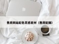 广水售房网站配色灵感素材（售房配图）