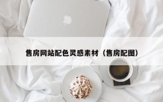 广水售房网站配色灵感素材（售房配图）